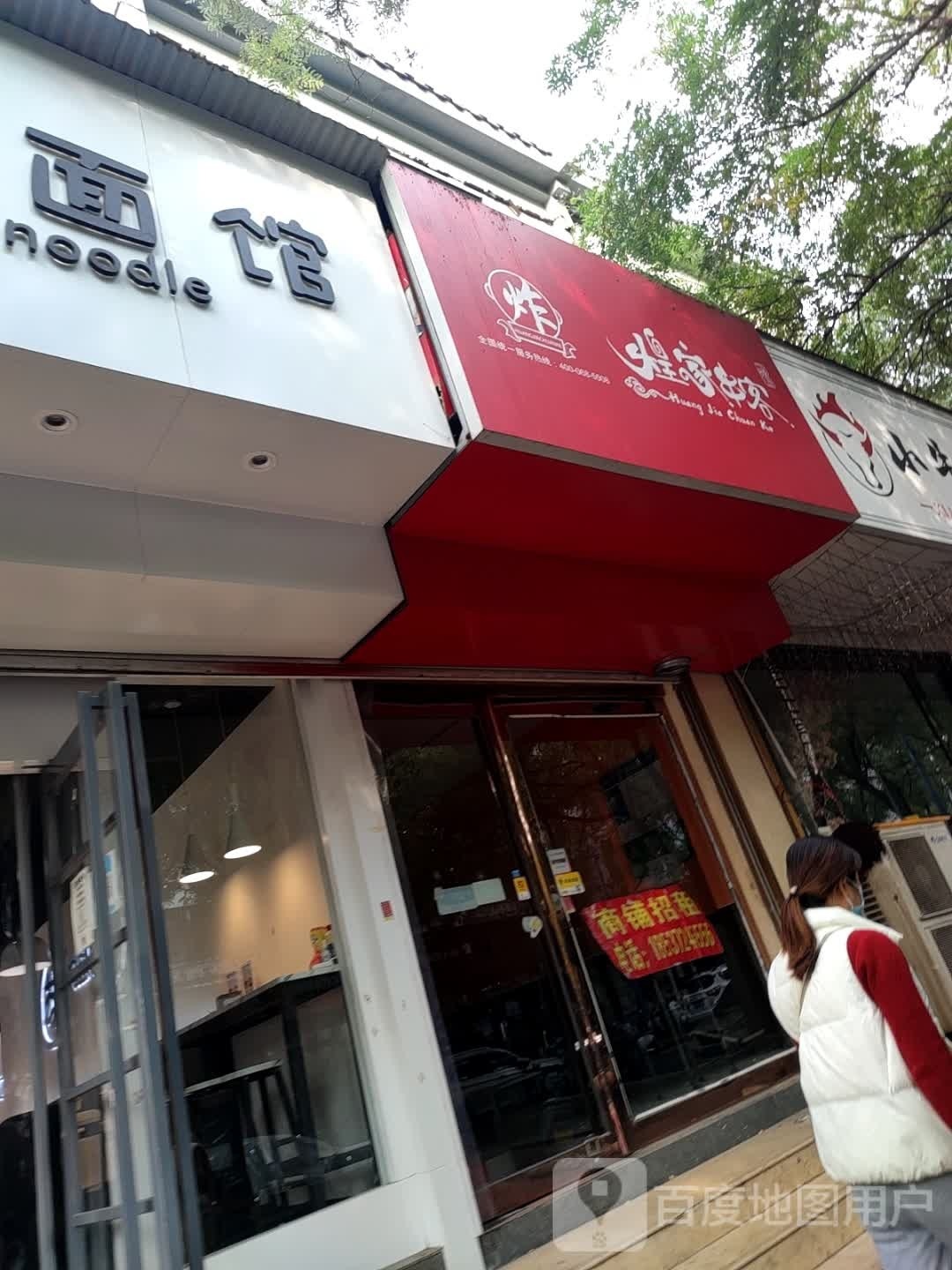 煌家串客(北大街店)