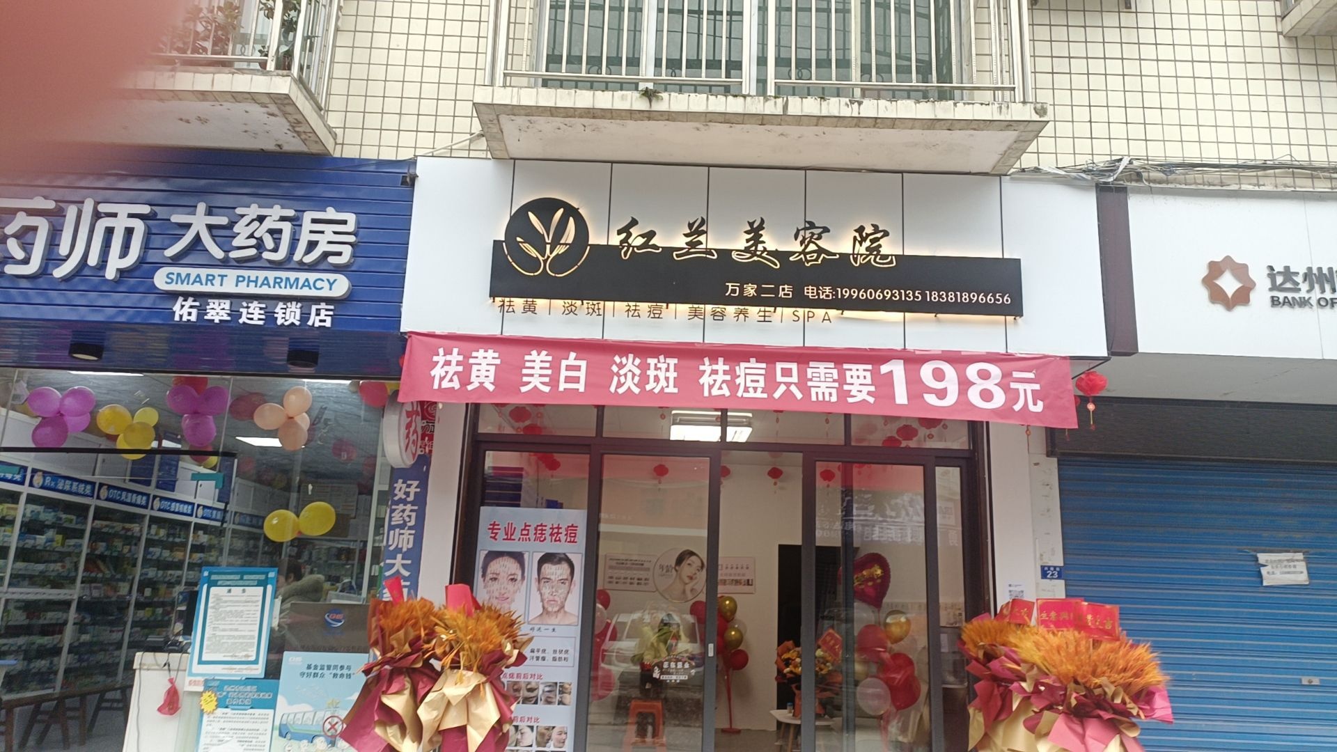 红兰美容店(万家二店)