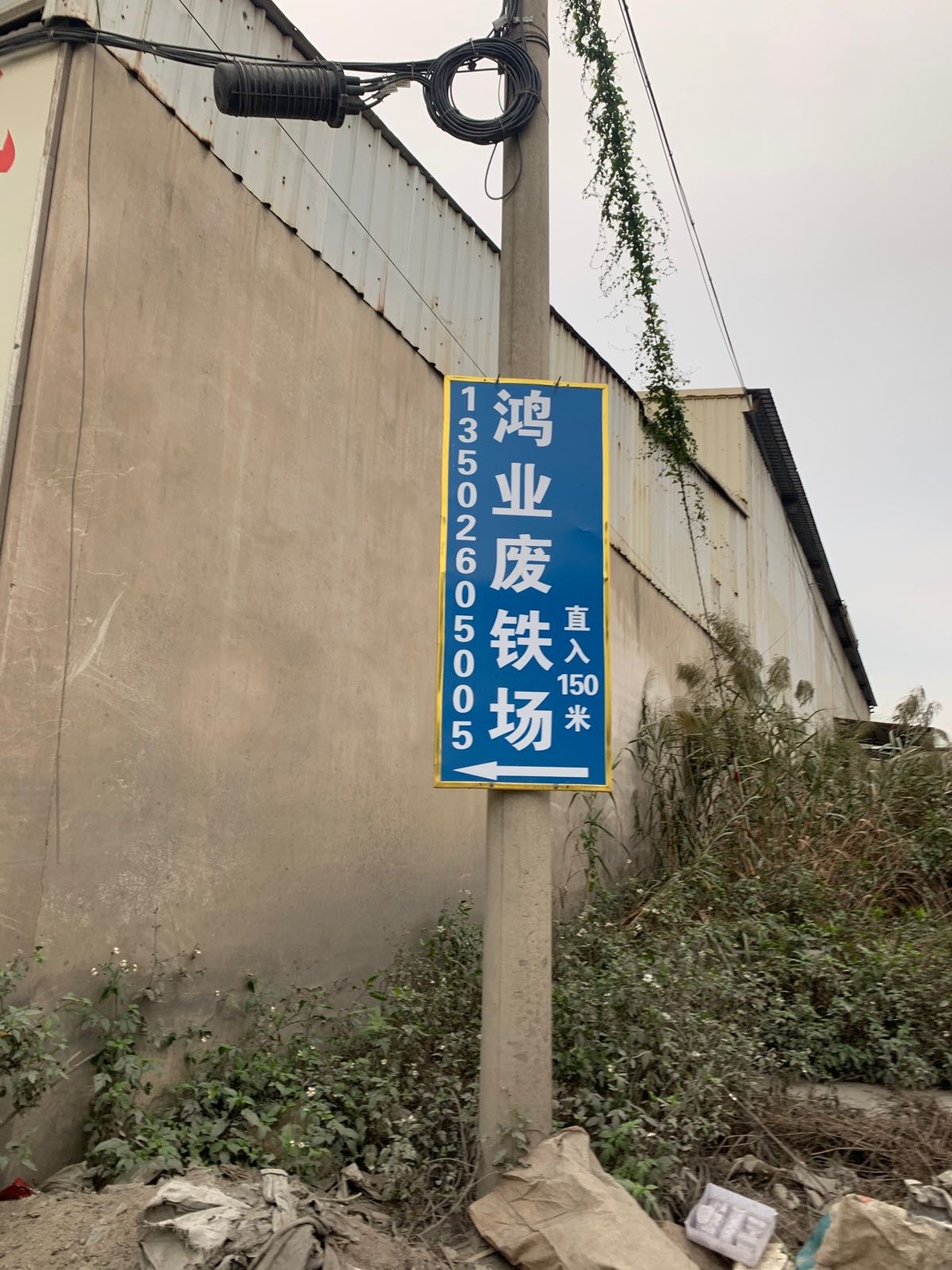 鸿业废铁场