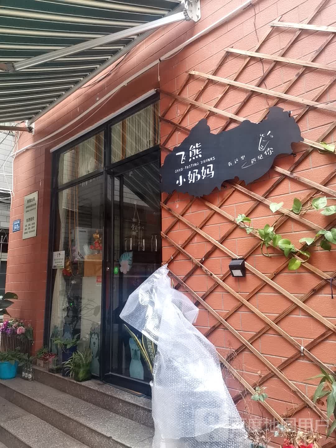 飞熊小奶妈(杏林店)