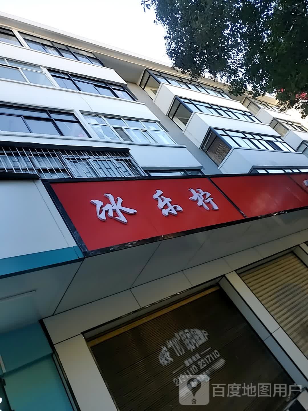 冰乐柠