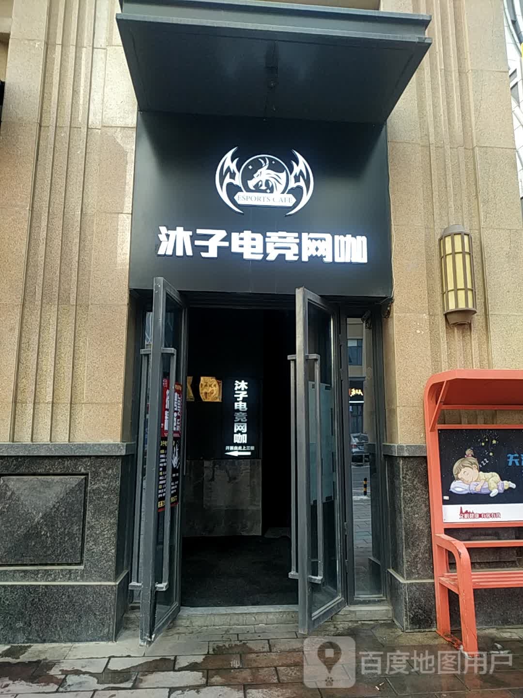 沐字电竞网咖(经开万达店)