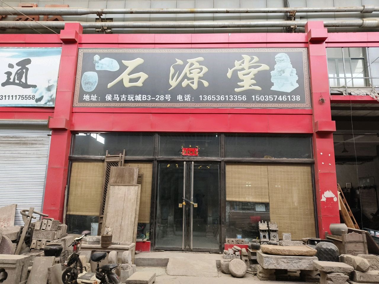 石源堂