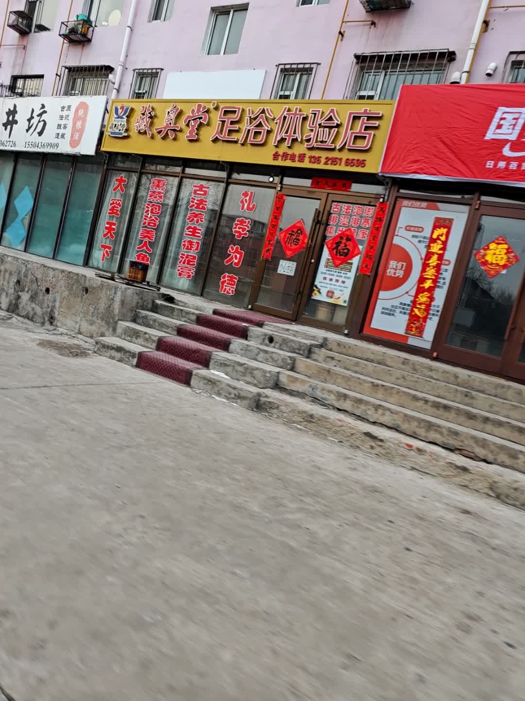 藏臭堂足浴体验店