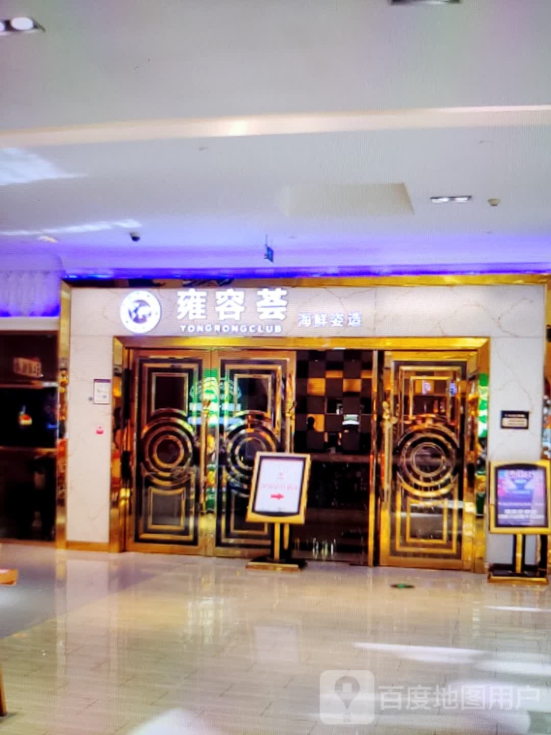 雍蓉荟海鲜姿造(万泰汇购物中心店)