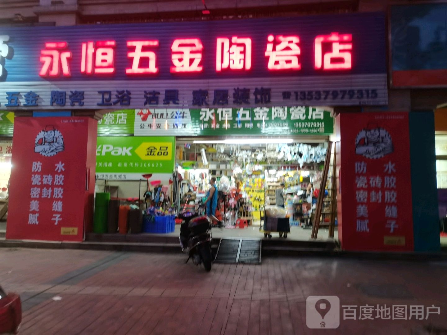 永恒五金陶瓷店