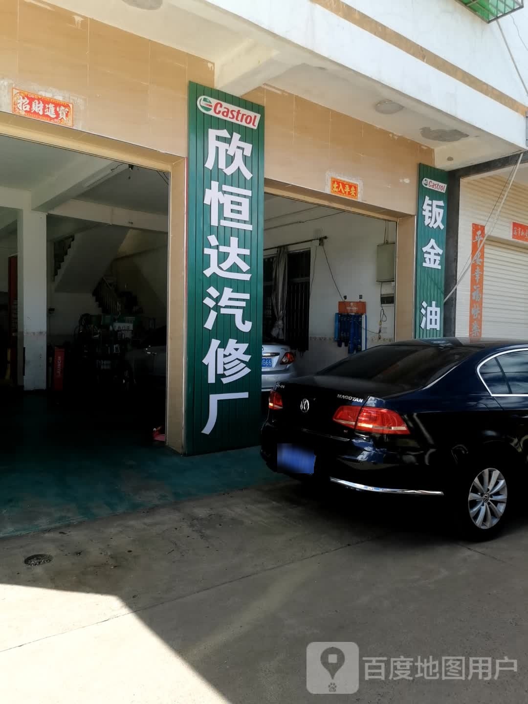 海口龙华欣恒达汽修厂