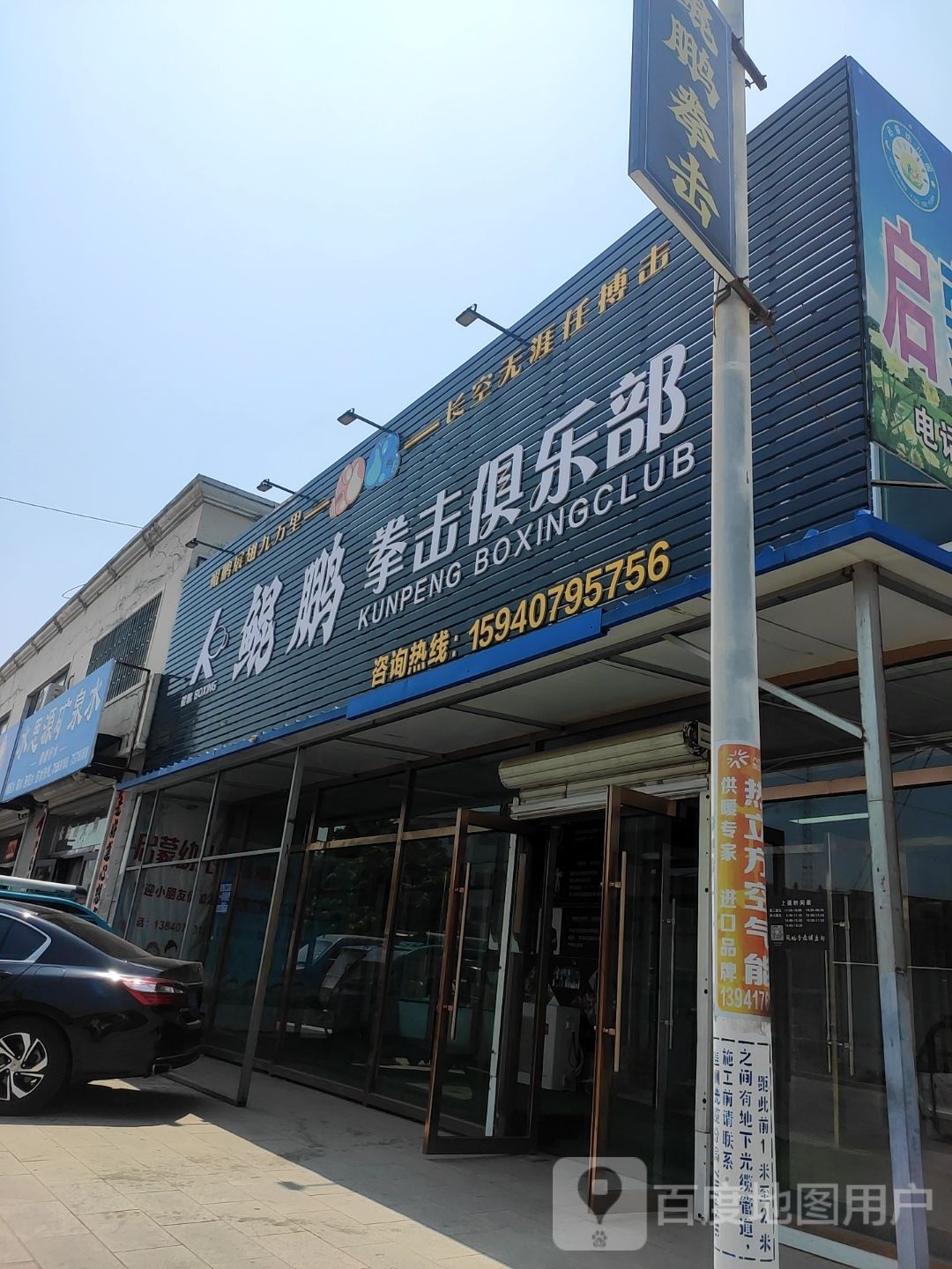 懦召鲲鹏拳击俱乐部