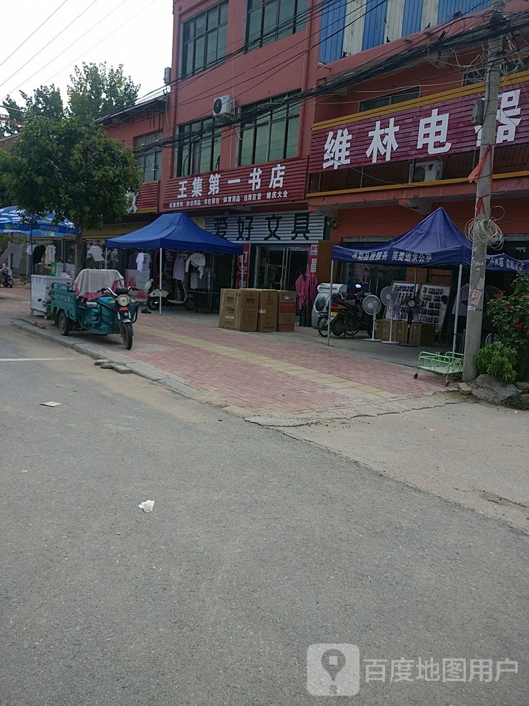 王集第一书店