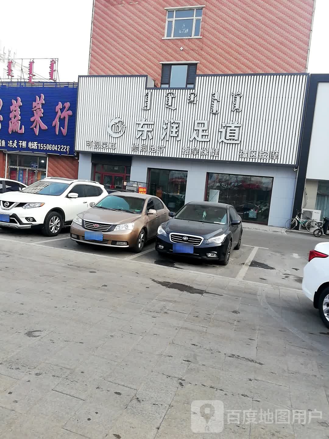 东润足道(宏宇富宸嘉园店)