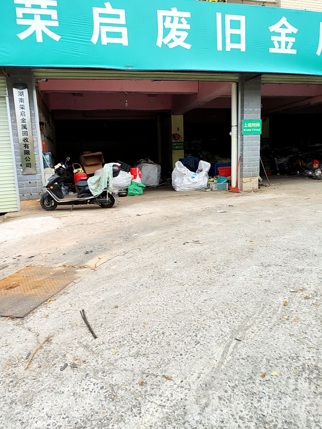 荣启废旧金属回收