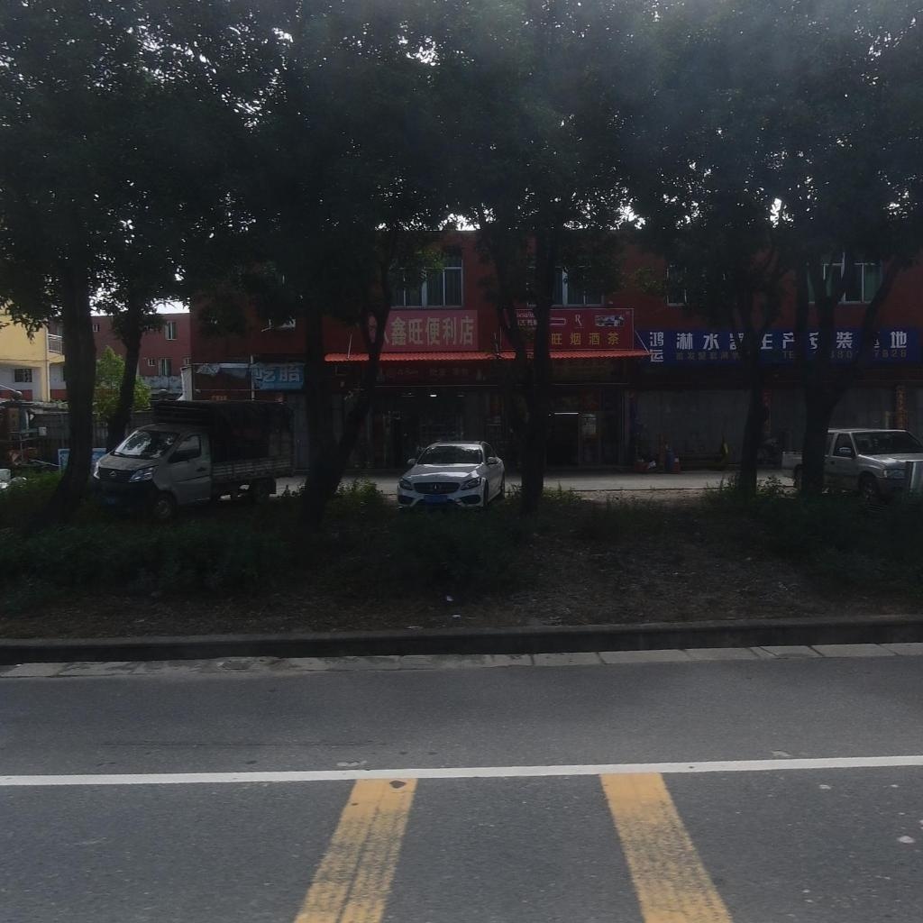 鑫旺便利店