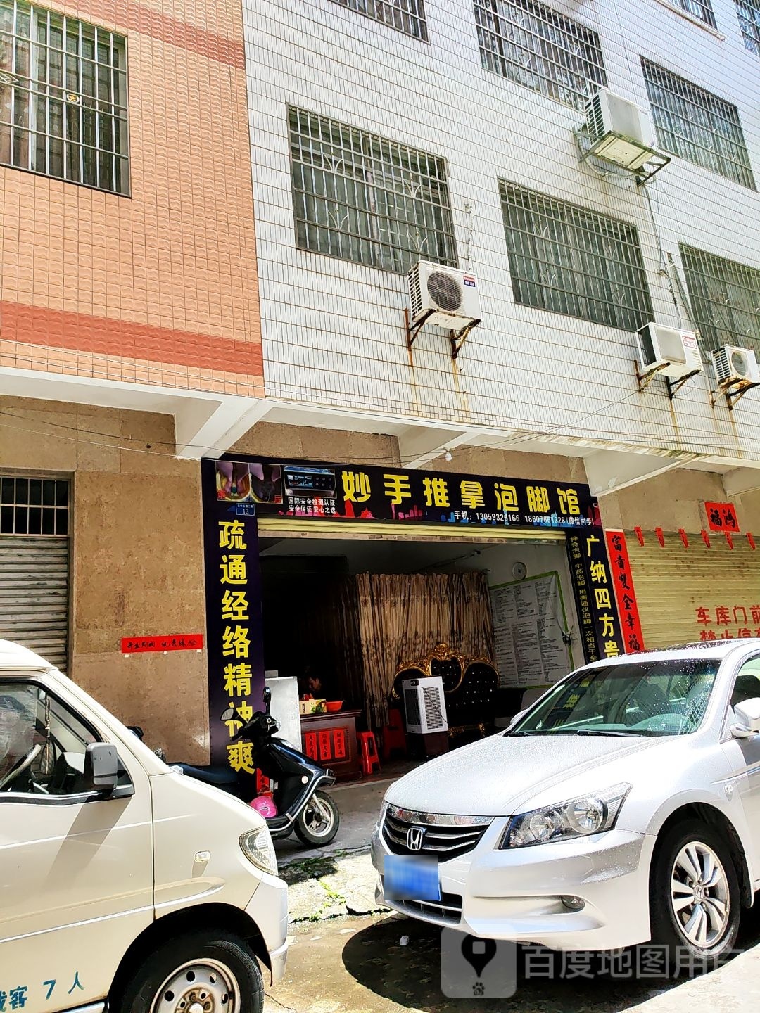 妙手推拿泡脚馆