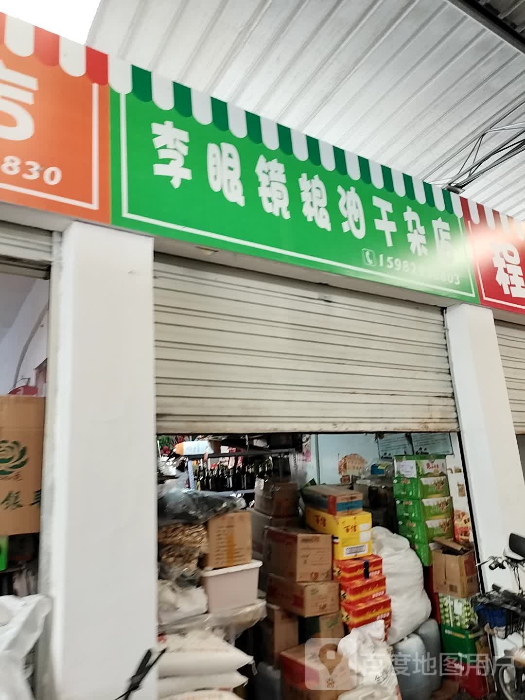 李眼镜粮油干杂店