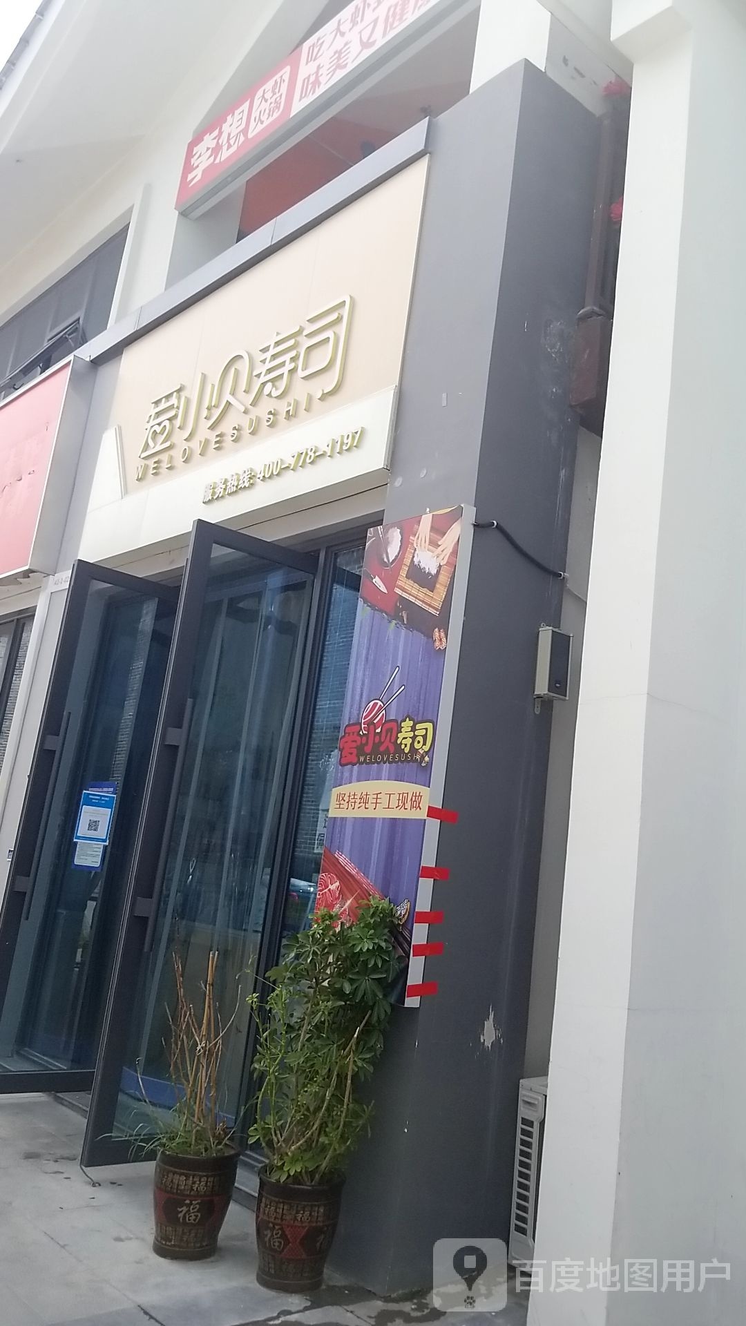 爱小贝寿司大(明道城二期店)