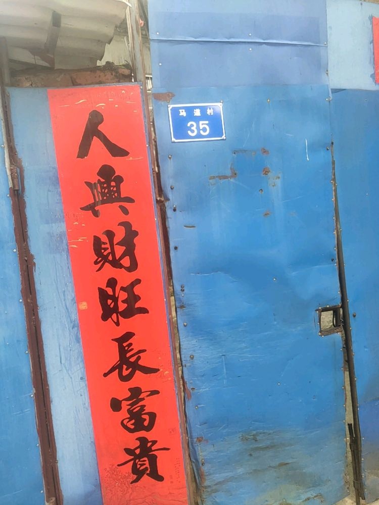 马道村35号