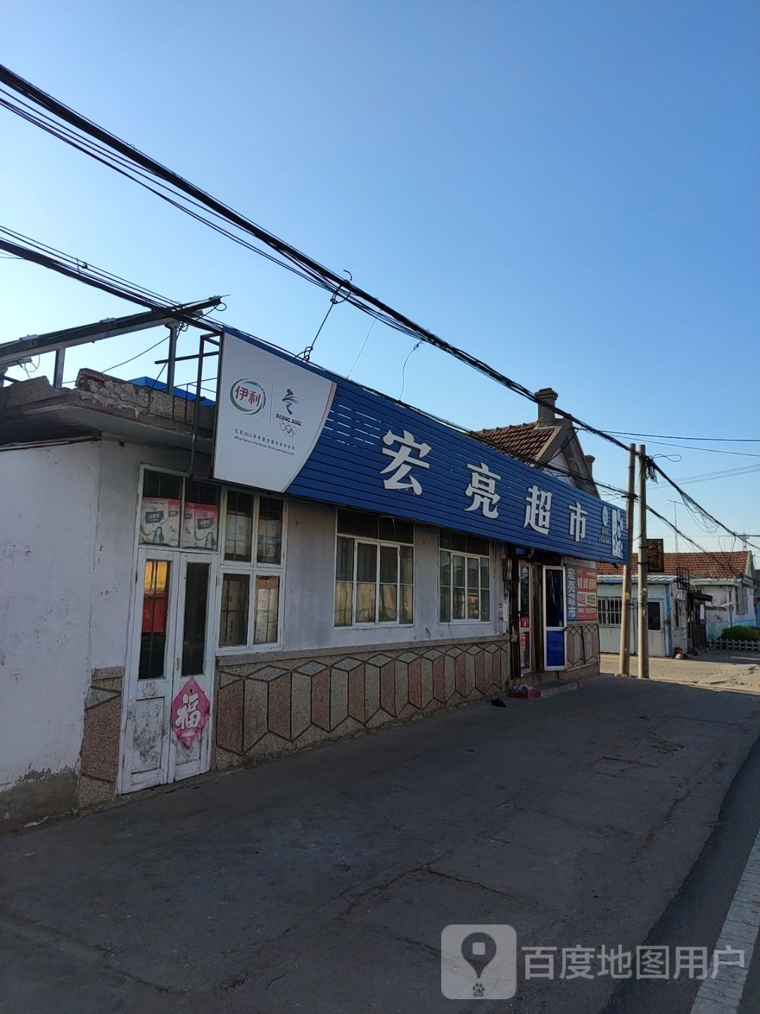 宏亮超市(高尔夫路店)