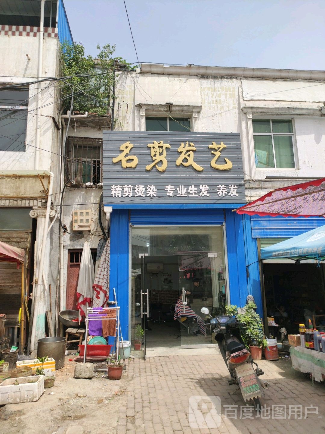 邓州市穰东镇名剪发艺(金鸡路店)