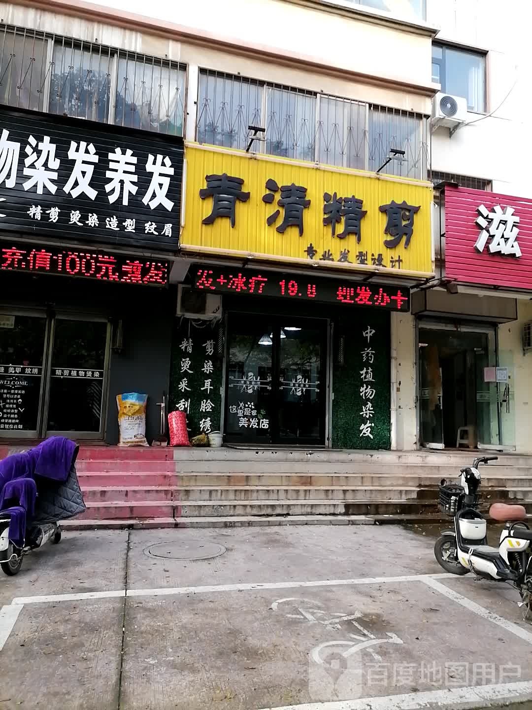 青清精剪专业发型设计(卫河路店)
