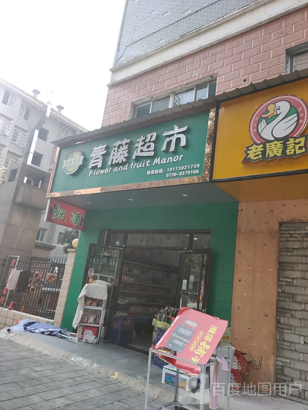 青藤美食