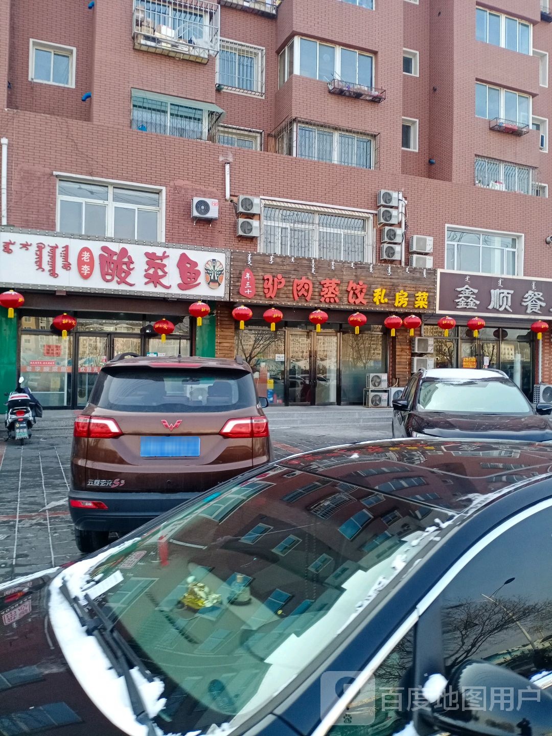 年三十驴肉蒸饺私房菜