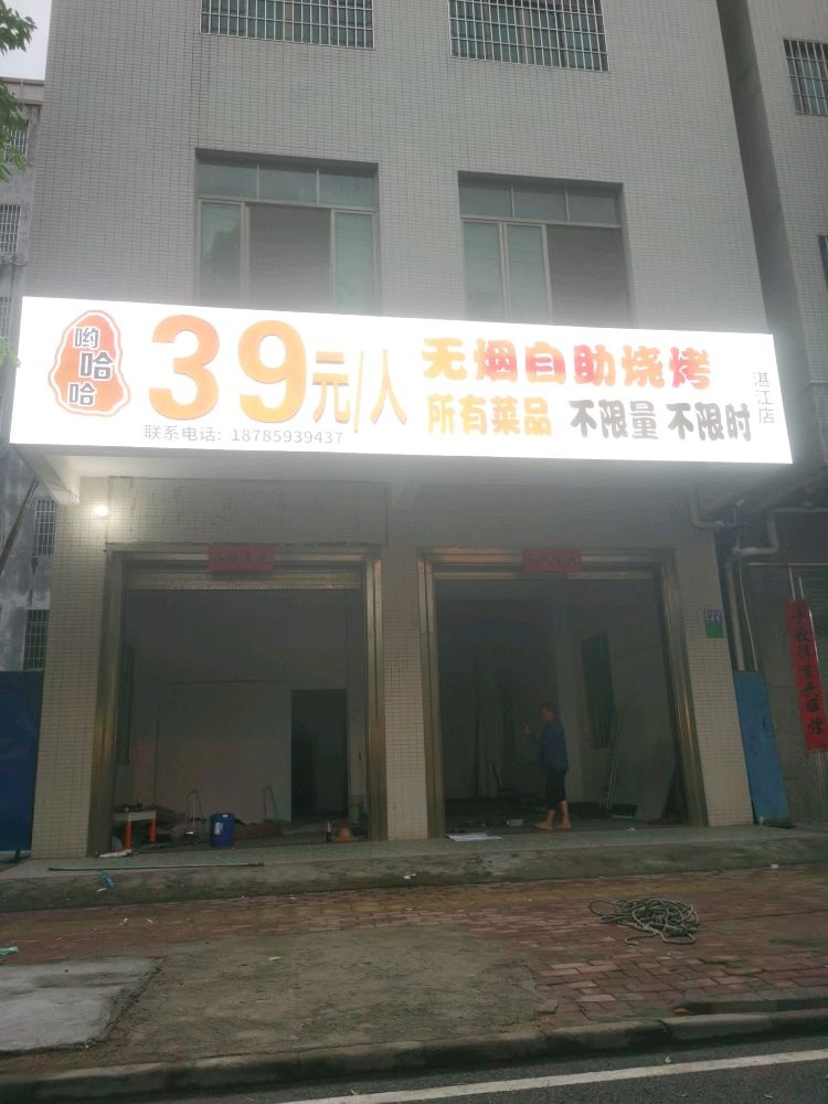 哟哈哈39元自助烧烤店