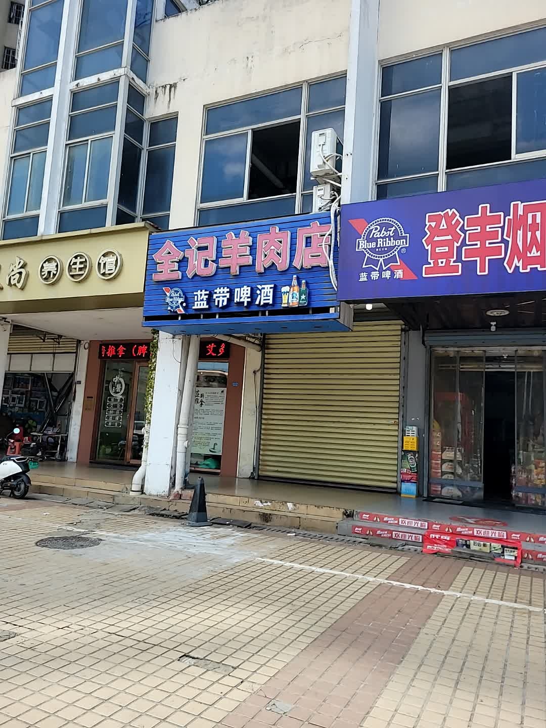 全记羊肉店