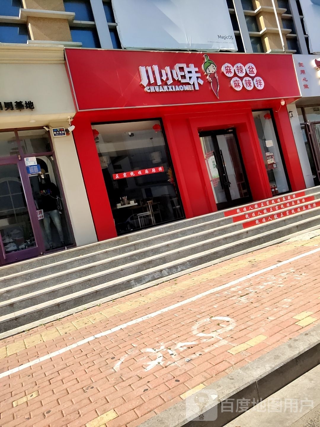 川小昧麻辣拌农