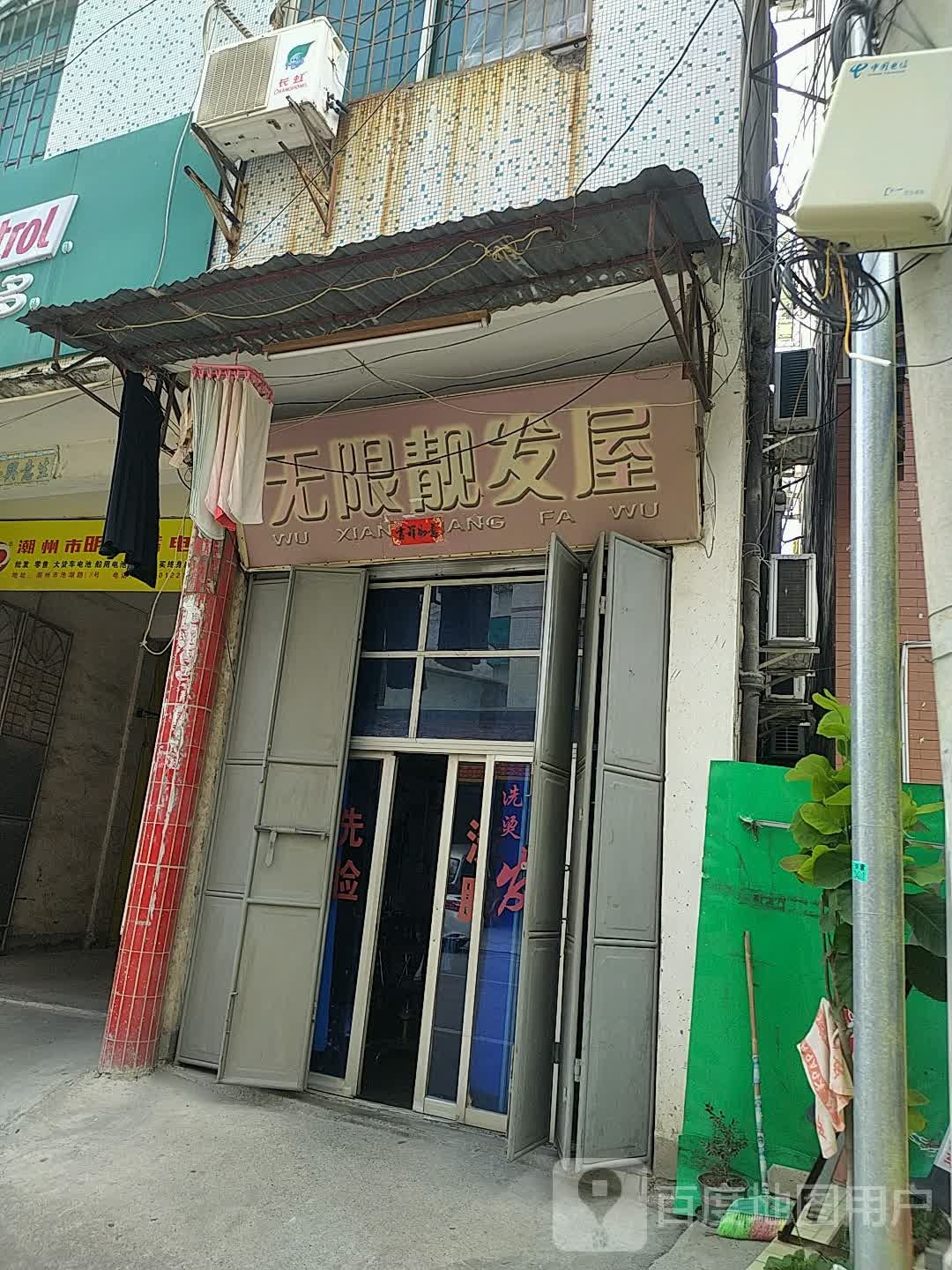 无限靓发屋