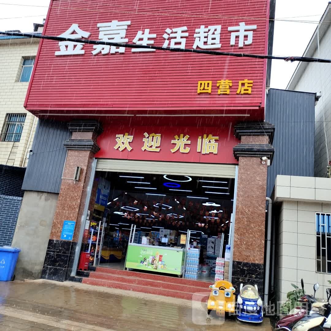 金嘉生活超市(清真寺店)