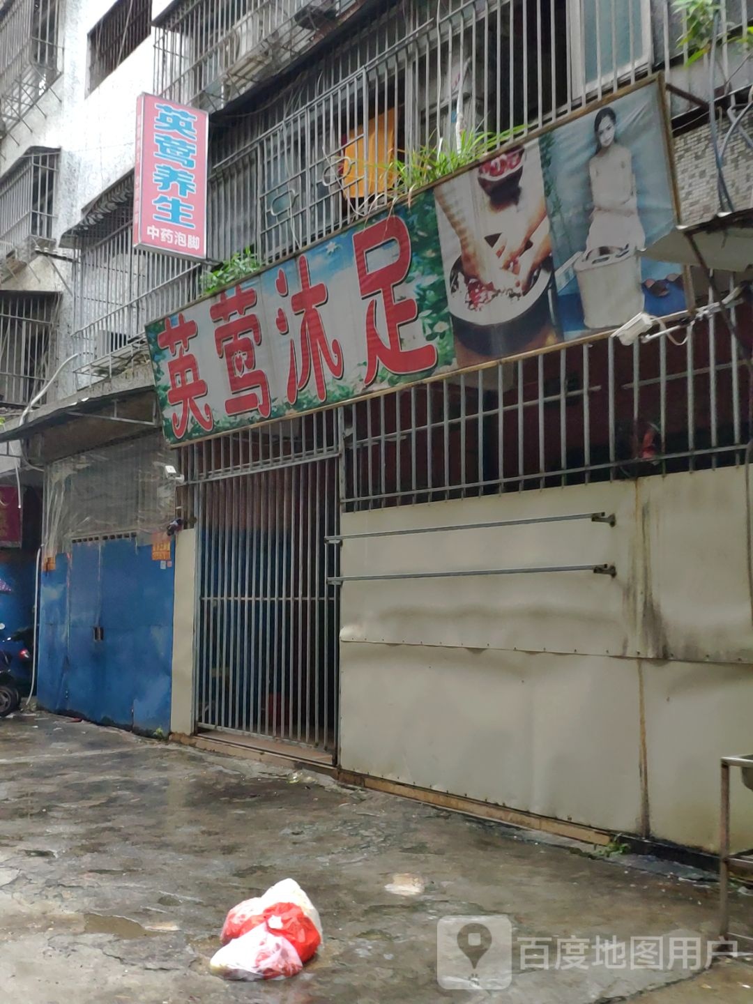 七妹沐足