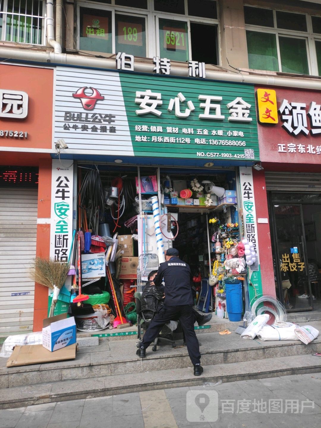 安心五金(瓯海经济开发区梧田安心公寓店)