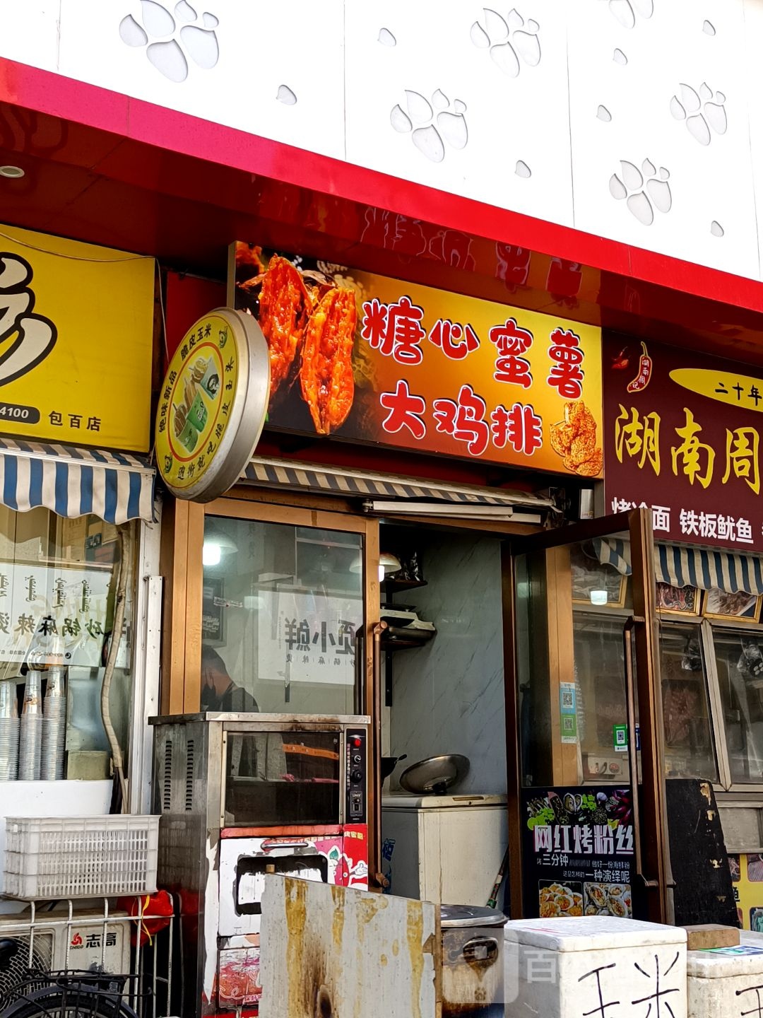 糖心蜜薯大鸡排东