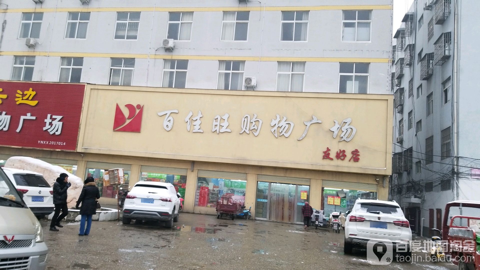 百佳旺生鲜超市(友好店)