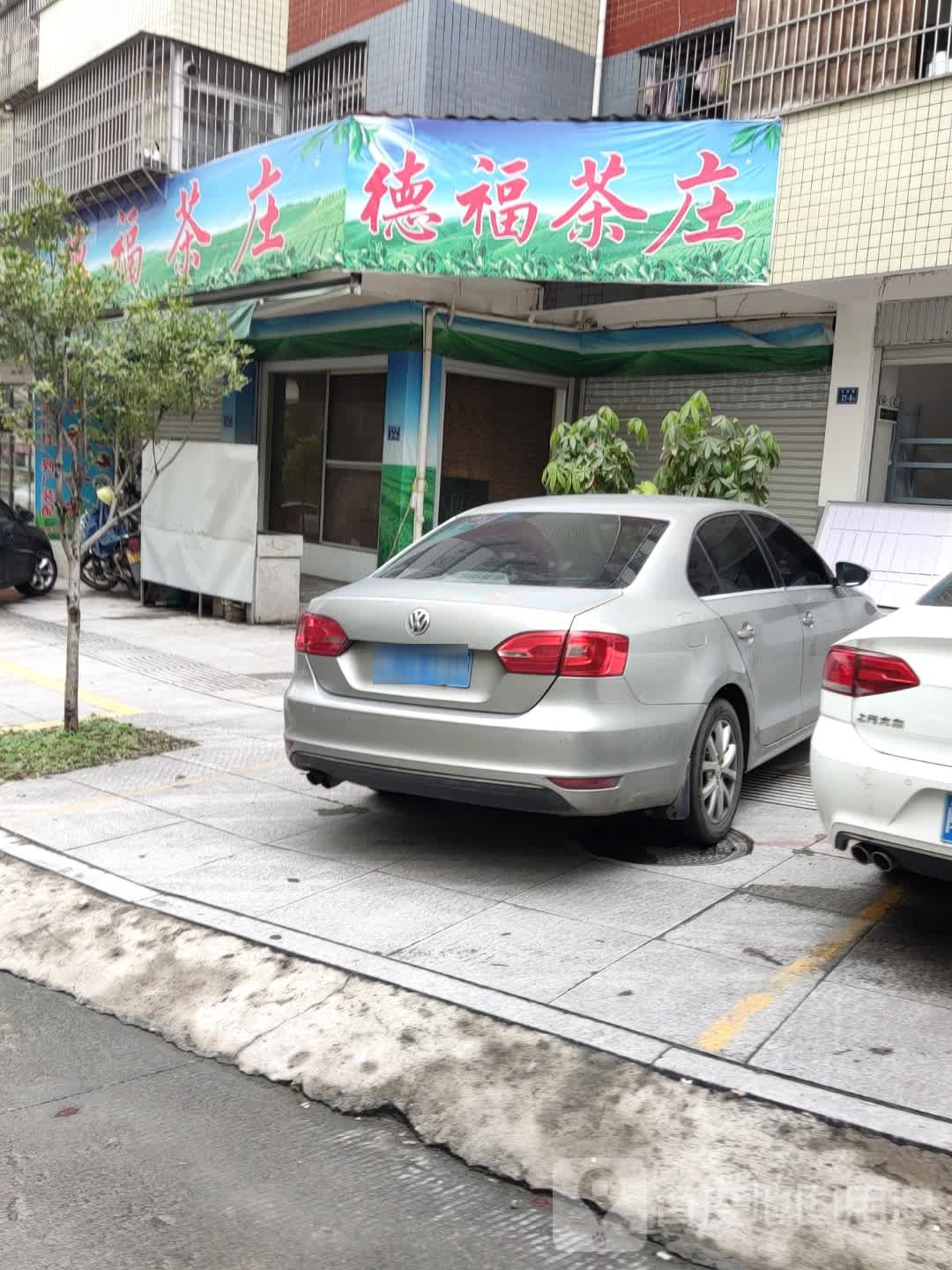 德福茶楼