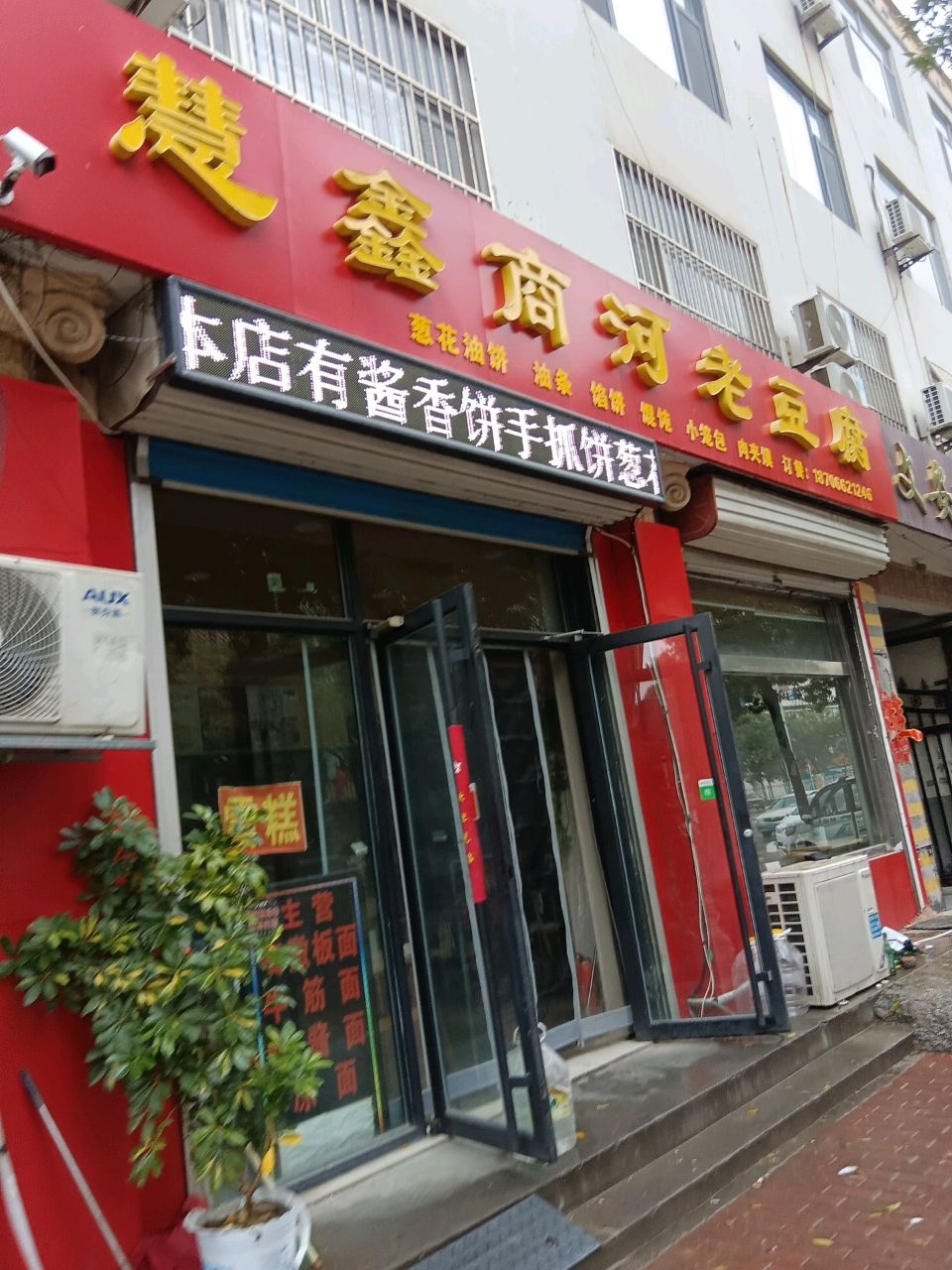 慧鑫商河老豆腐