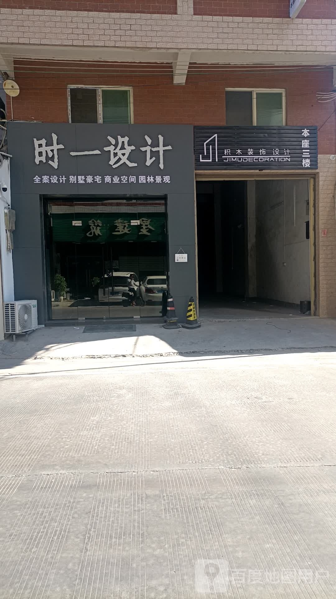 时一设计