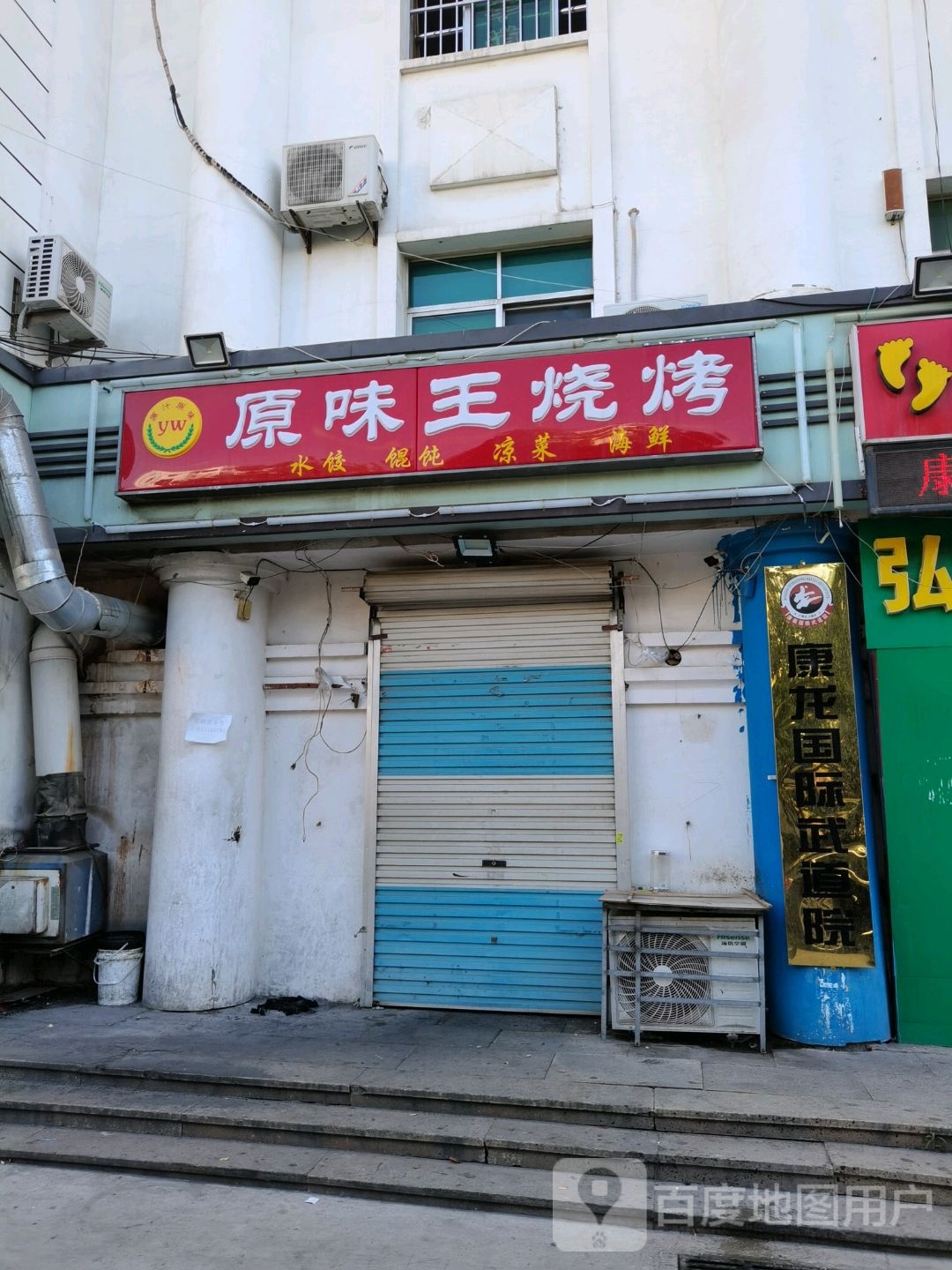 康龙科技武道院(新都店)