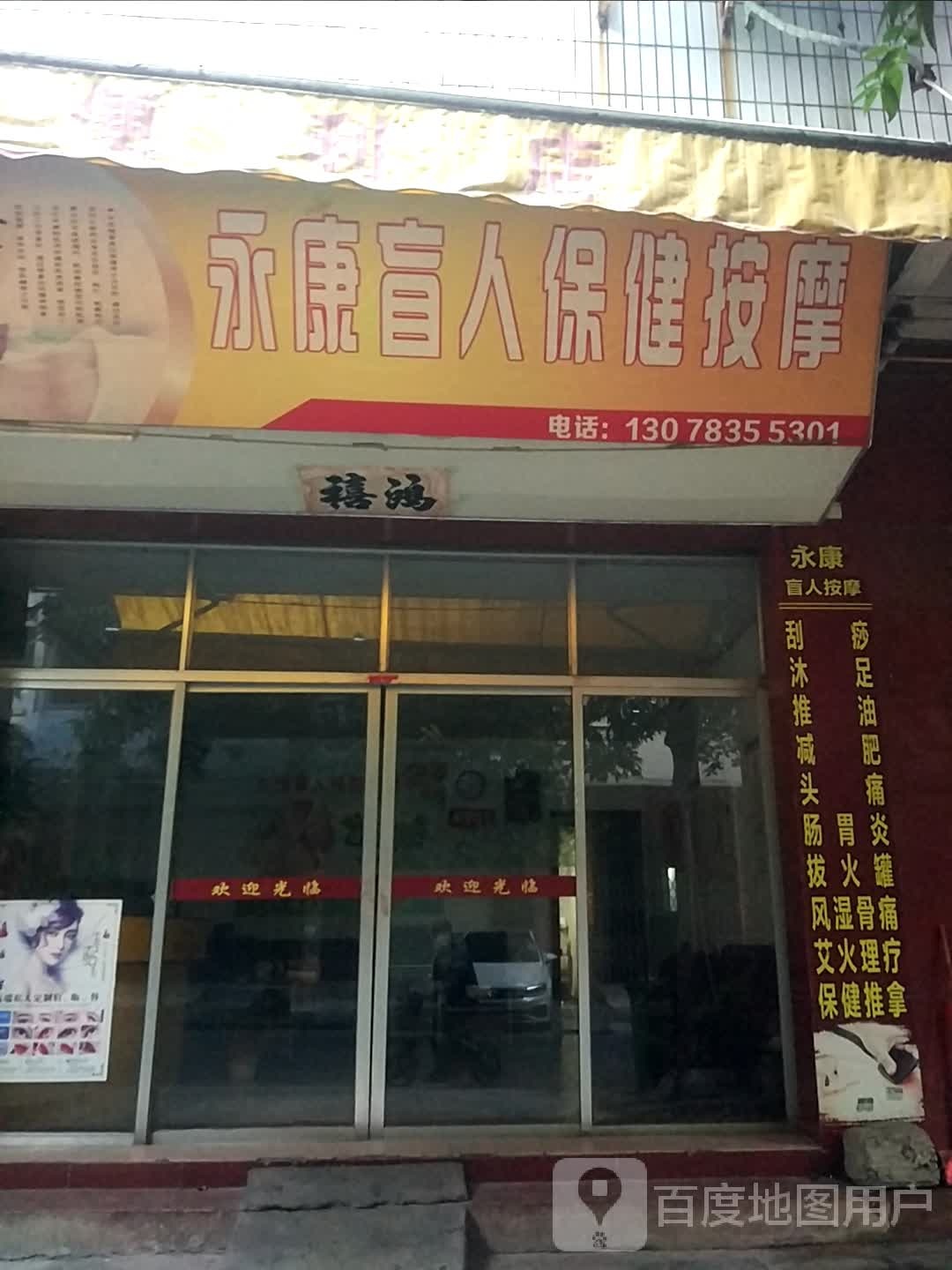 永康盲人保健按摩