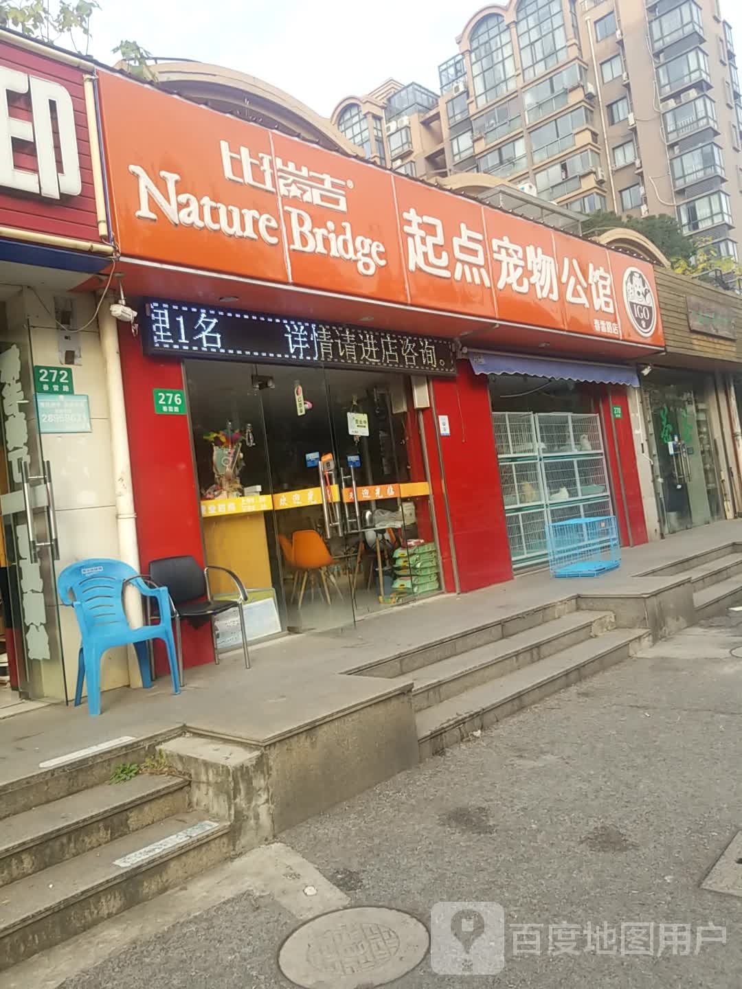 比瑞吉起点宠物公馆(春雷路店)