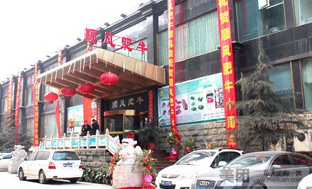 顺风肥牛·二十年家宴店(永陵路·曦苑店)