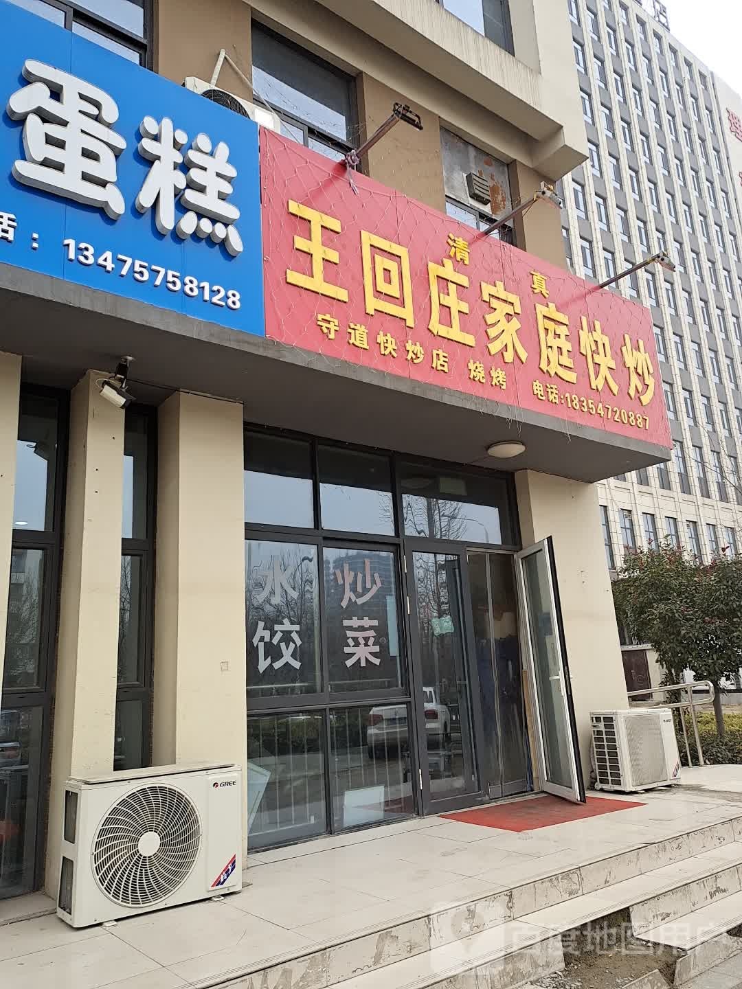 清真王回庄家庭快炒(新月嘉苑店)