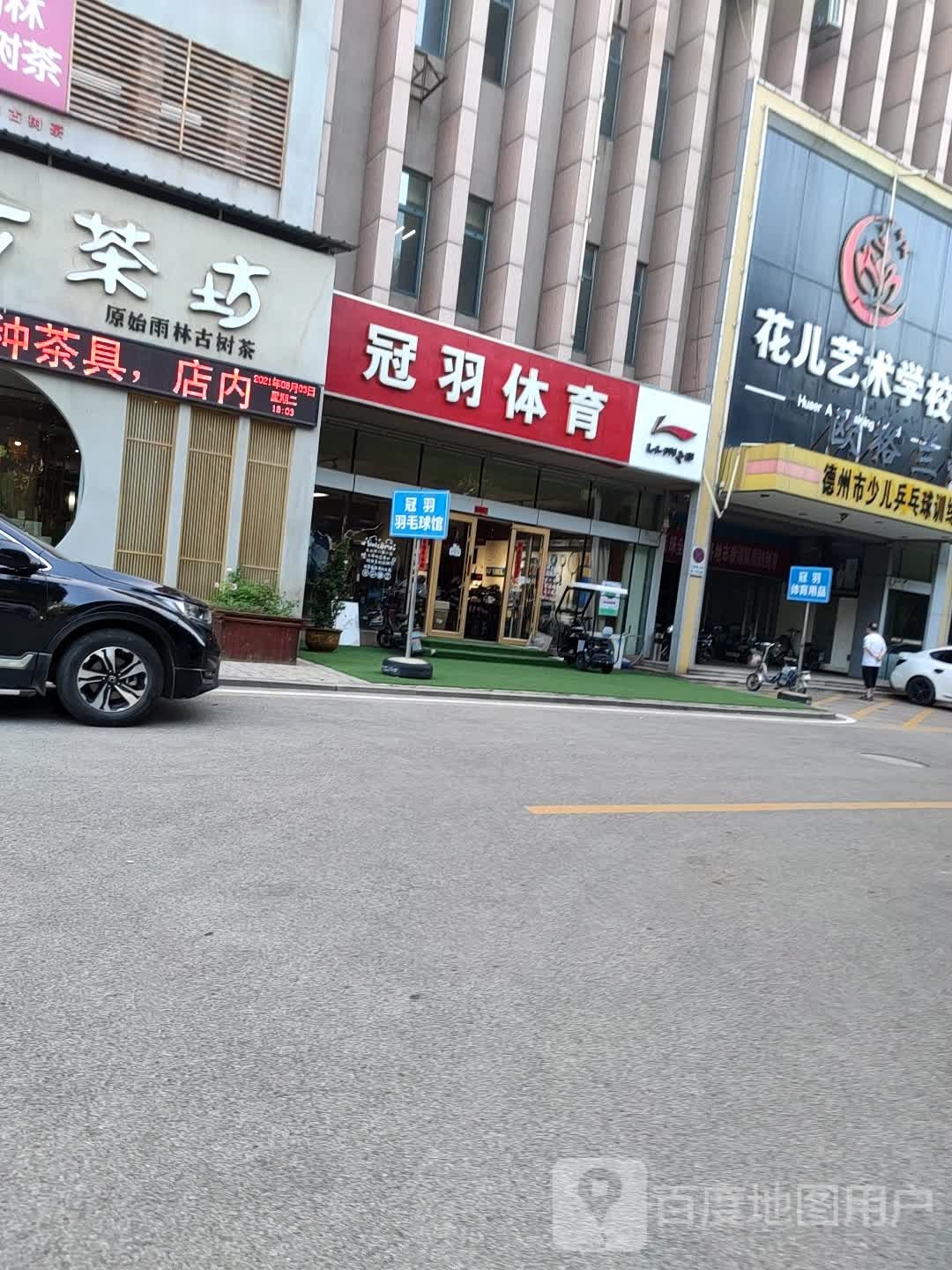 德州市跆拳道联盟