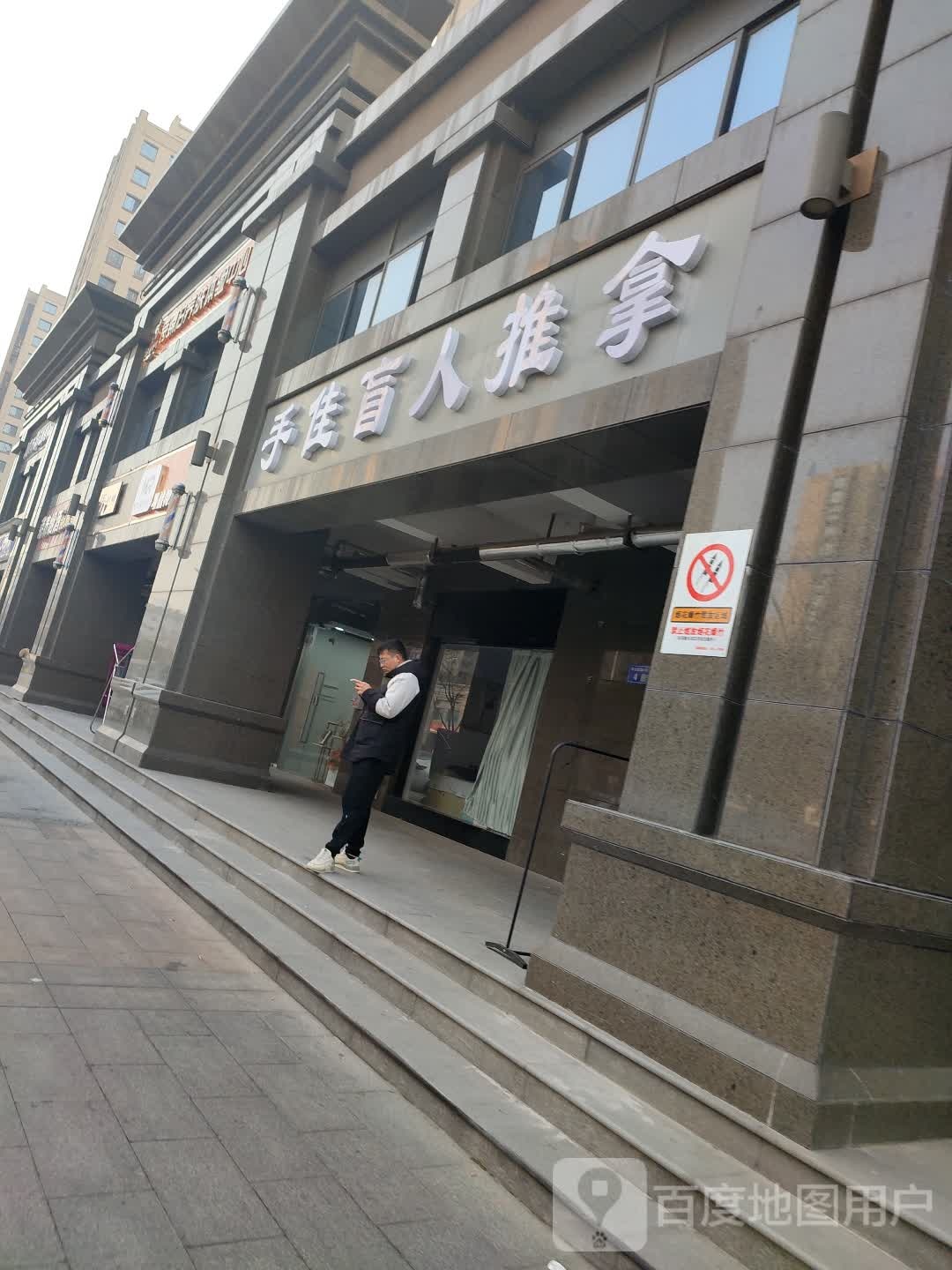 手佳盲人推拿