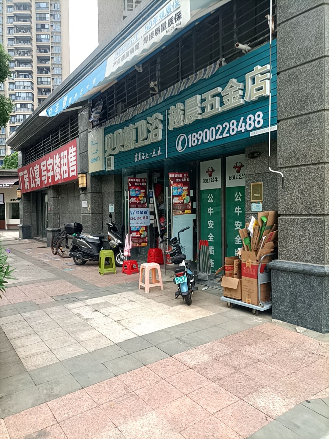 越晨五金店