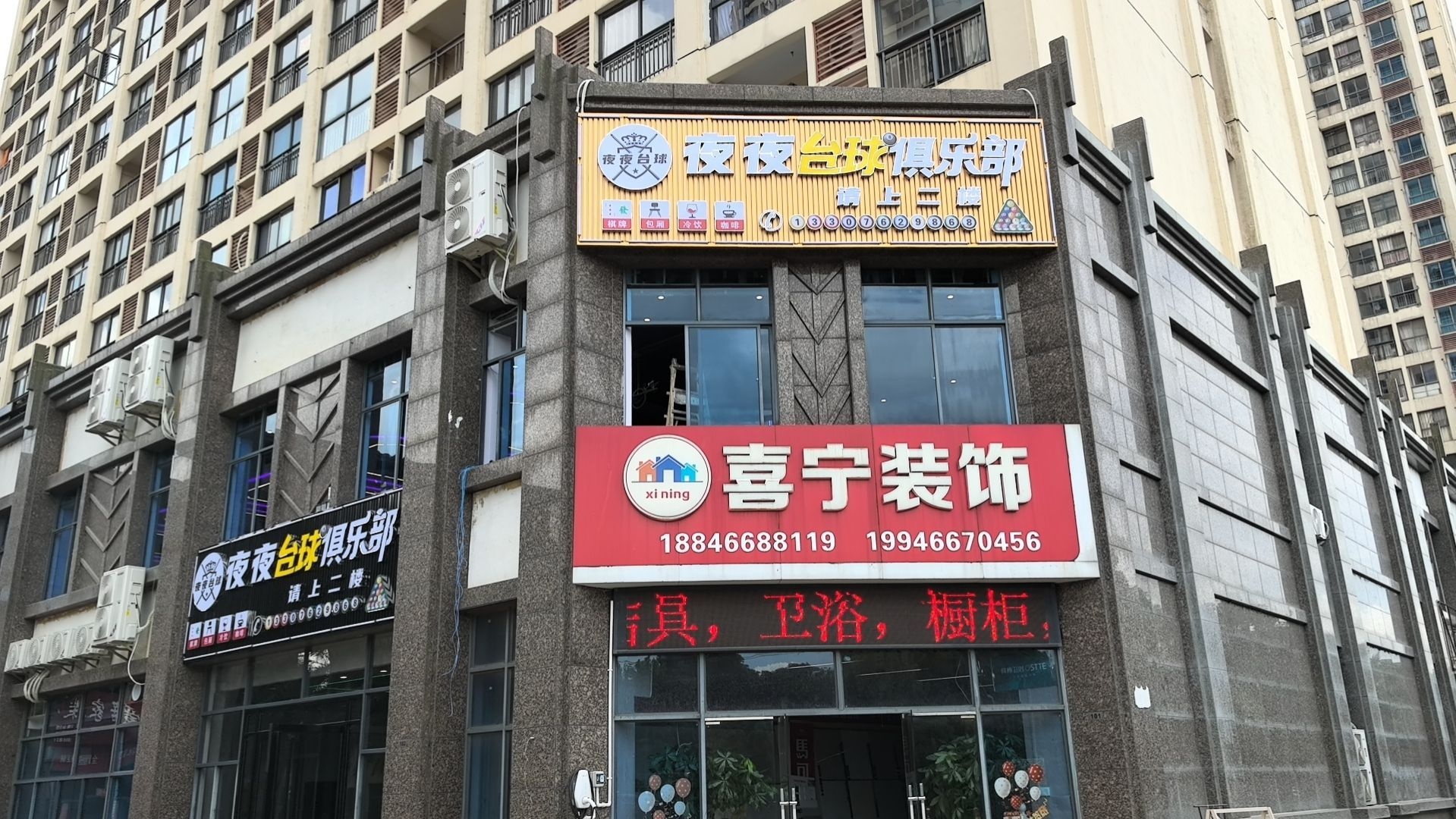 夜夜台球俱乐部