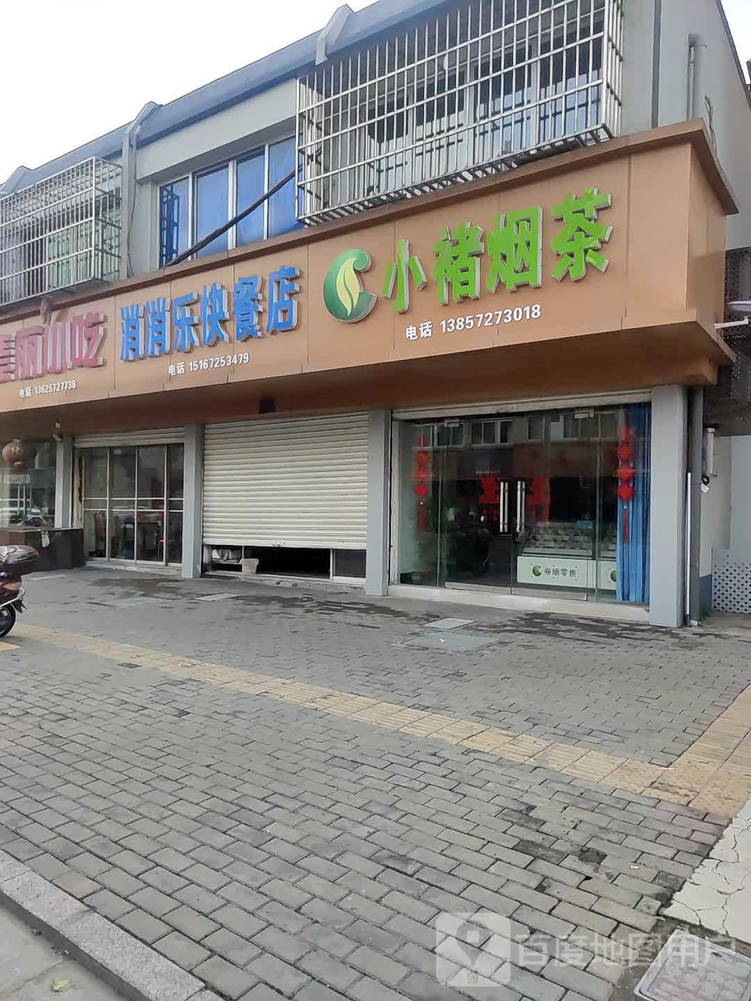 小禇烟茶