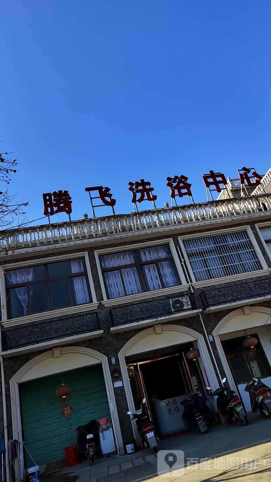 腾飞闲洗浴中心