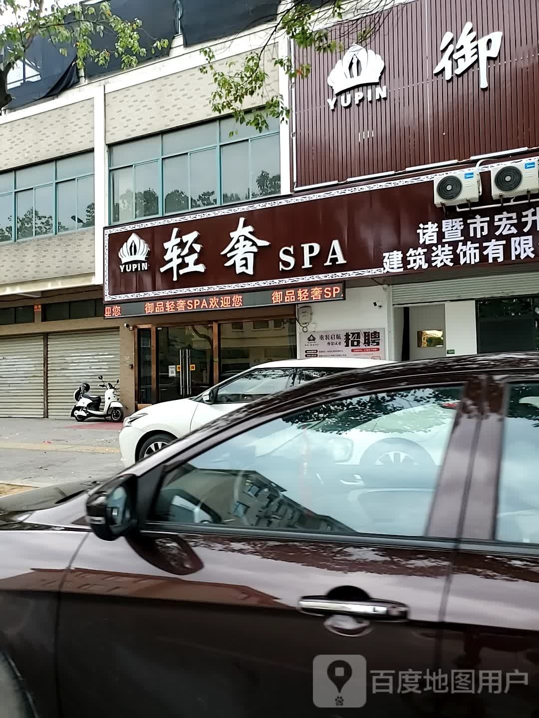 御品轻奢SPA