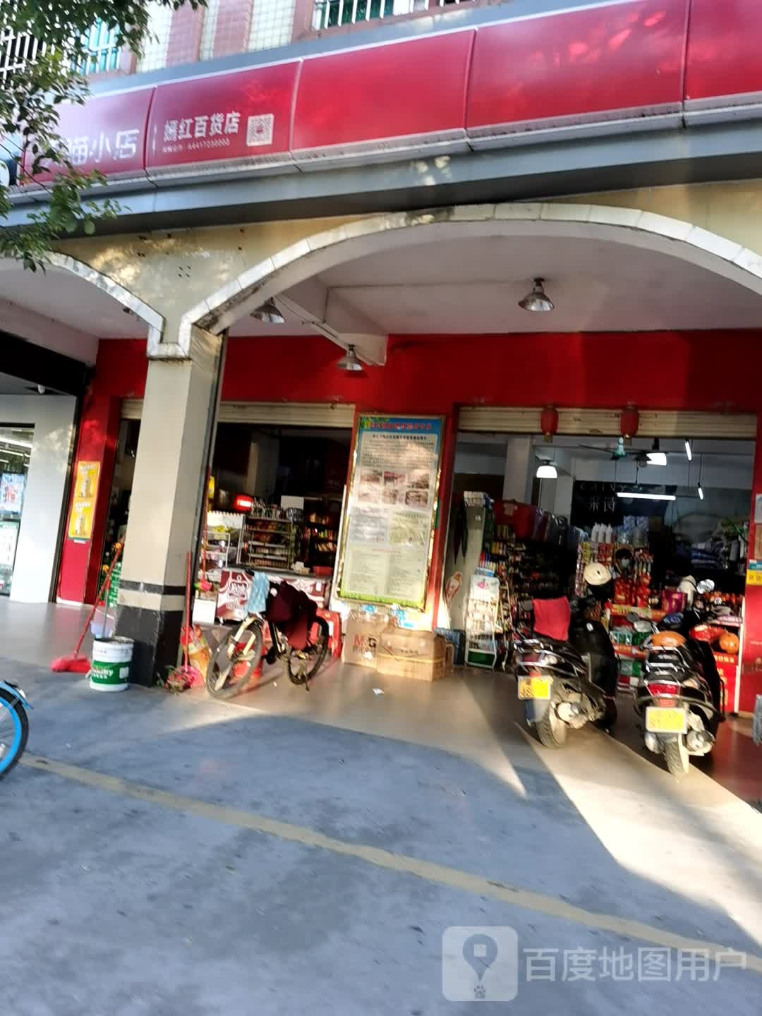 嫣红百货店